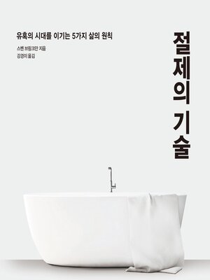 cover image of 절제의 기술